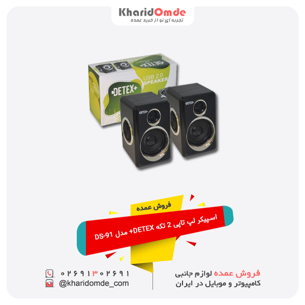 فروش عمده اسپیکر لپ تاپی 2 تکه DETEX+ مدل DS-91 فروش عمده اسپیکر لپ تاپی 2 تکه DETEX+ مدل DS-91
